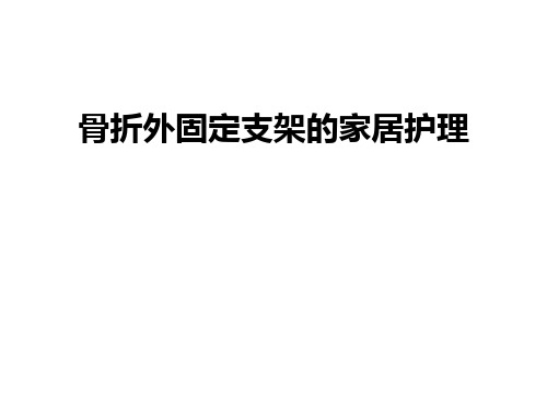 骨折外固定支架的家居护理ppt课件