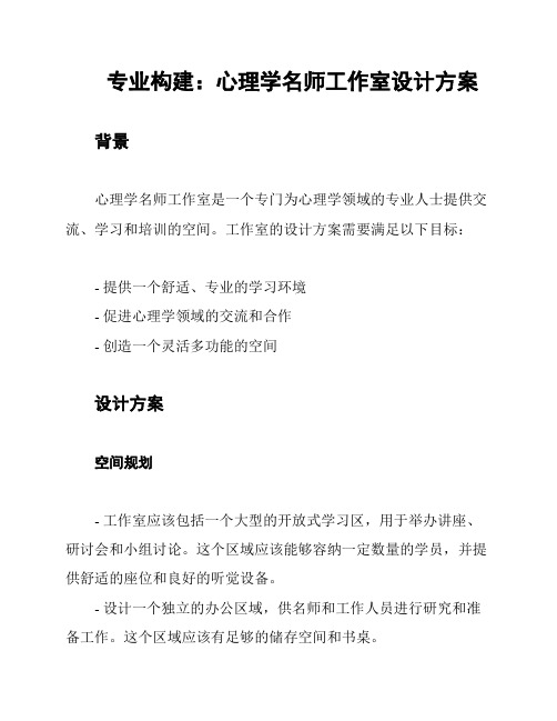 专业构建：心理学名师工作室设计方案