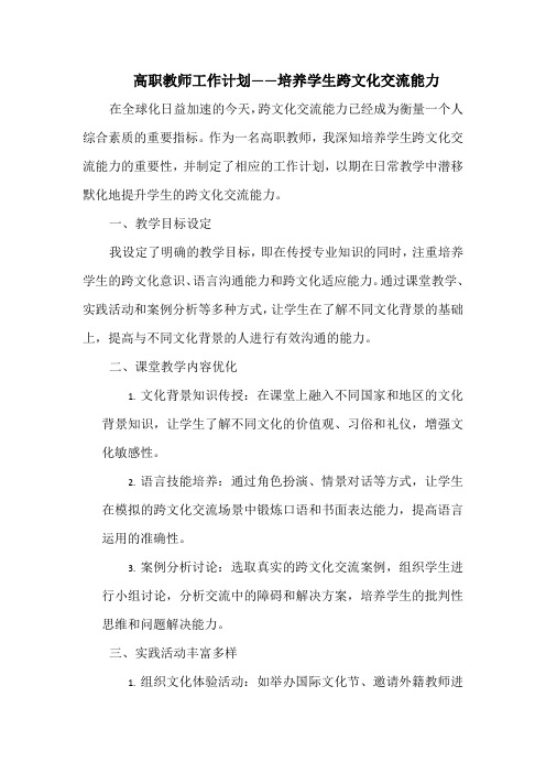 高职教师工作计划——培养学生跨文化交流能力