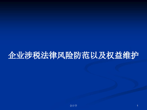 企业涉税法律风险防范以及权益维护PPT学习教案