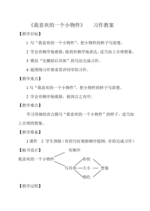 《我喜欢的一个小物件》_习作教(学)案