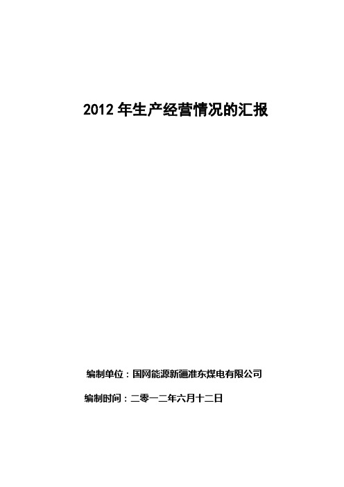 2012年生产经营情况的汇报