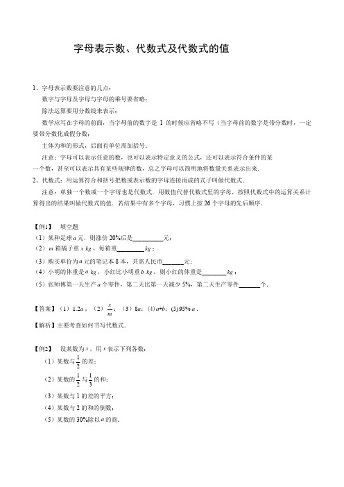 七年级同步第1讲：字母表示数、代数式及代数式的值-教师版