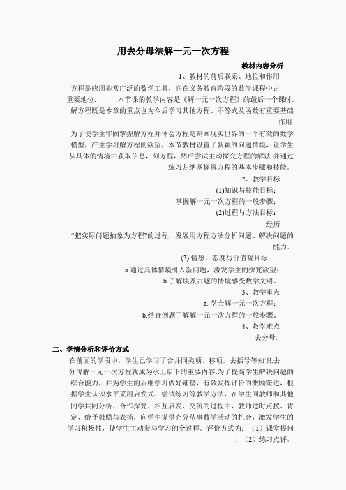 7数学人教版 -【说课稿】 用去分母法解一元一次方程