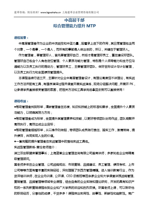 《中高层干部综合管理能力提升MTP》3天