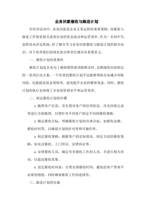 业务回款催收与跟进计划