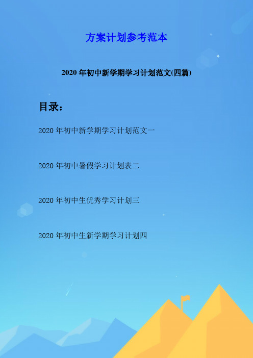 2020年初中新学期学习计划范文(四篇)