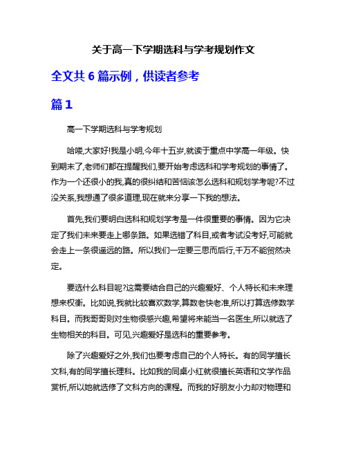 关于高一下学期选科与学考规划作文