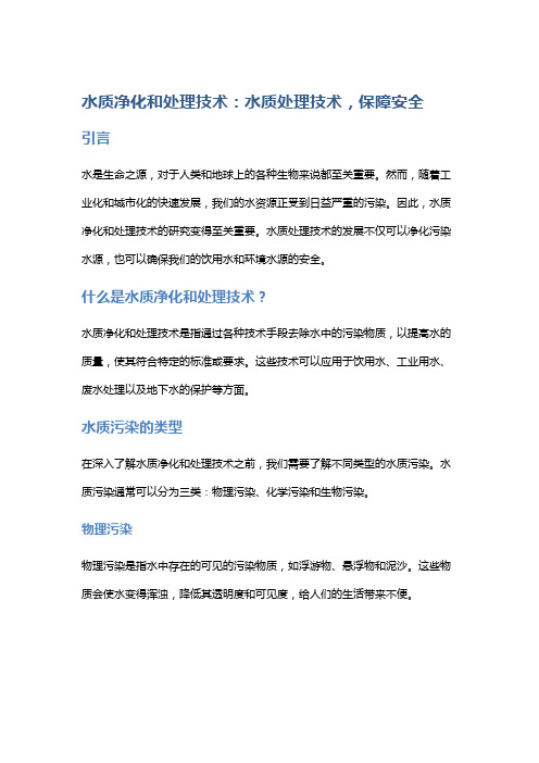 水质净化和处理技术：水质处理技术,保障安全