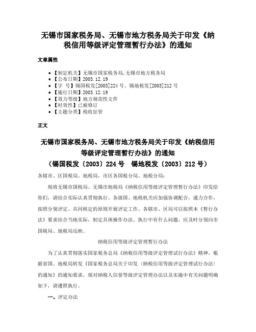 无锡市国家税务局、无锡市地方税务局关于印发《纳税信用等级评定管理暂行办法》的通知