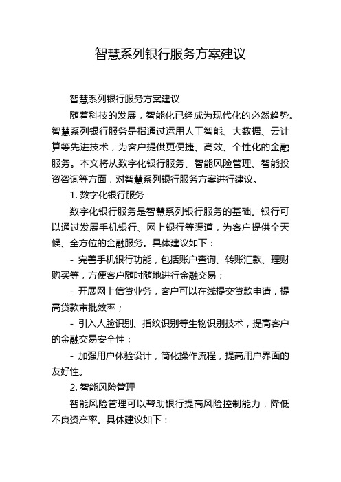 智慧系列银行服务方案建议