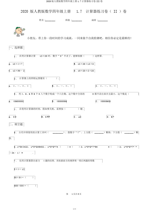 2020版人教版数学四年级上册1.7计算器练习卷(II)卷