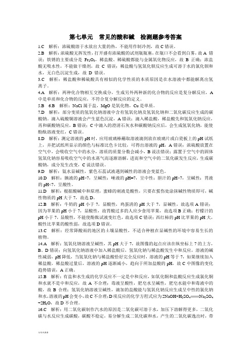 鲁教版化学九年级下册第七单元常见的酸和碱检测题参考答案.docx