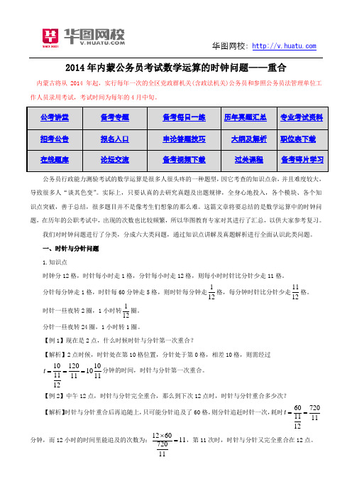 2014年内蒙公务员考试数学运算的时钟问题——重合