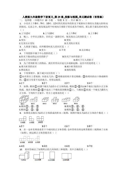 【初三数学】济南市九年级数学下(人教版)《第29章 投影与视图》单元测试题(含答案解析)