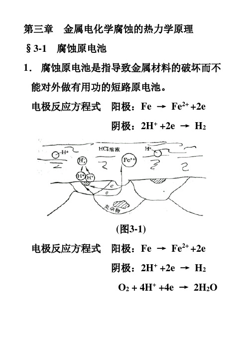 第三章  金属电化学腐蚀的热力学原理