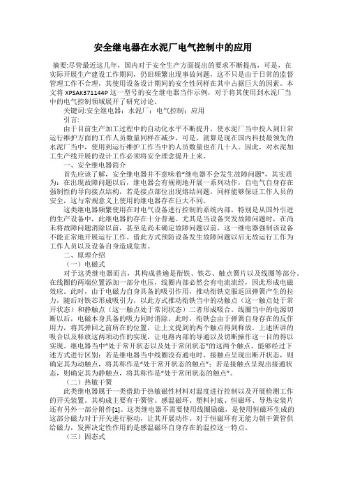 安全继电器在水泥厂电气控制中的应用