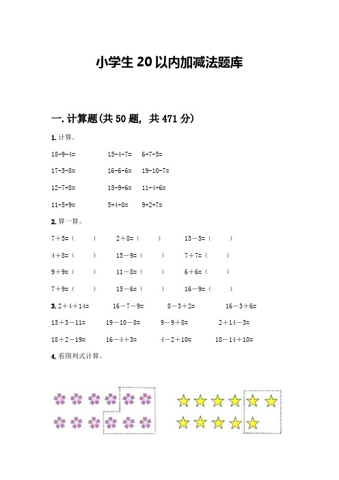 小学生20以内加减法题库加答案(满分必刷)