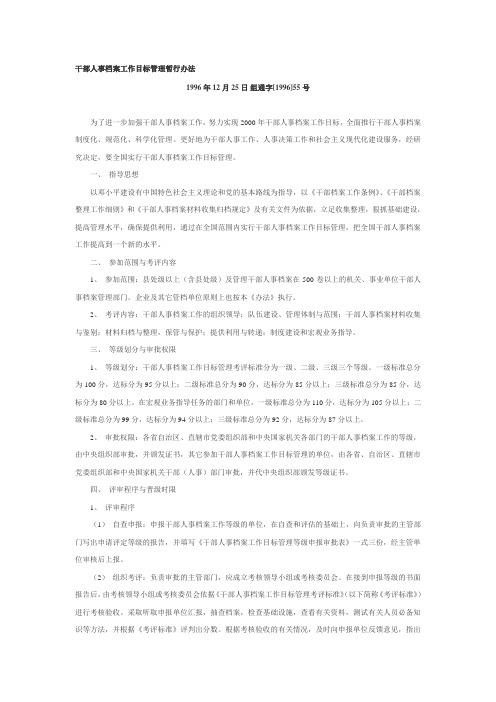 干部人事档案工作目标管理暂行办法