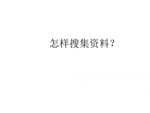 八年级语文人教版《怎样搜集资料》课件
