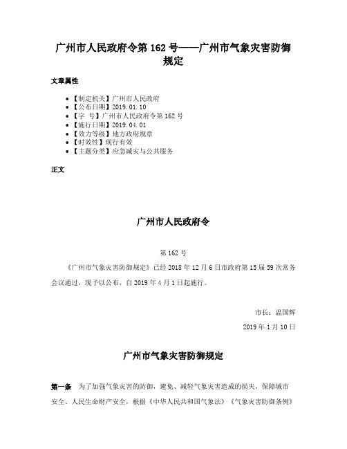 广州市人民政府令第162号——广州市气象灾害防御规定