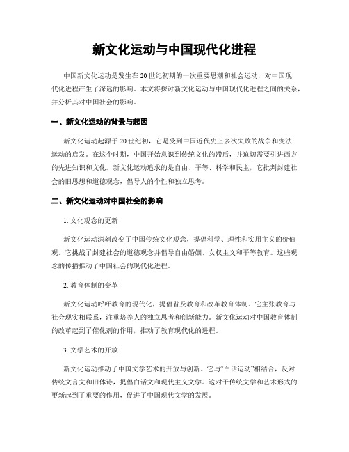 新文化运动与中国现代化进程