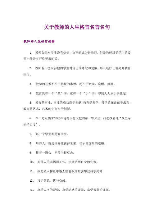 励志_关于教师的人生格言名言名句