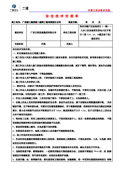 外架工安全技术交底