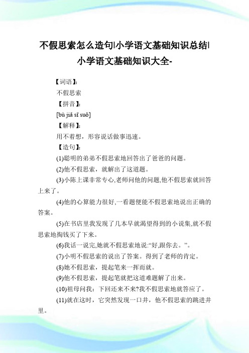 不假思索怎么造句-小学语文基础知识总结.doc