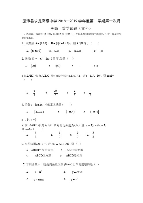 贵州省遵义求是高级中学2018-2019高一下学期月考数学(文)试卷 Word版含答案