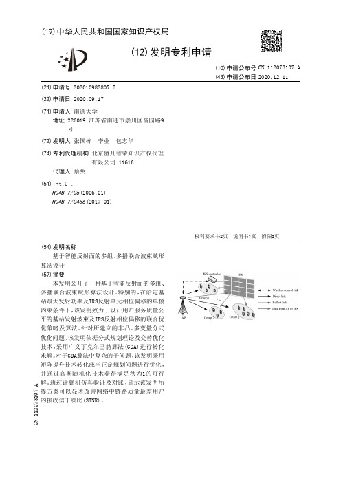 基于智能反射面的多组、多播联合波束赋形算法设计[发明专利]