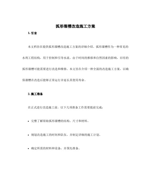 弧形溜槽改造施工方案