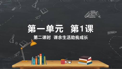 道德与法治人教部编版五年级上册《第1课第二课时课余生活助我成长》ppt课件