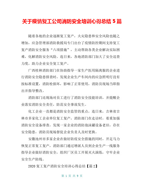 关于疫情复工公司消防安全培训心得总结5篇