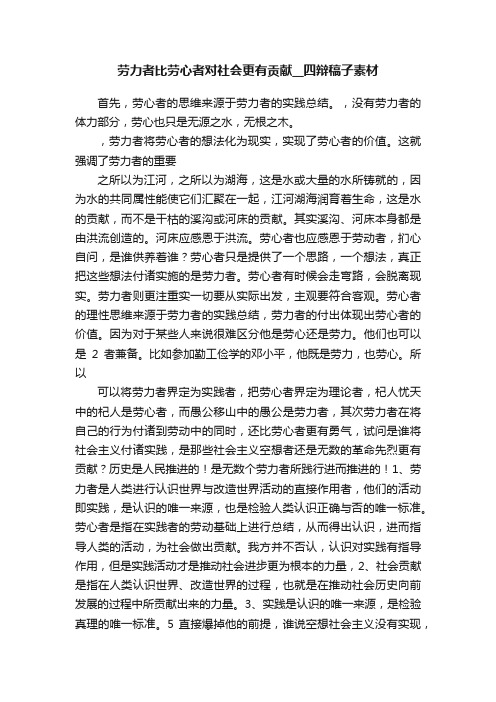 劳力者比劳心者对社会更有贡献__四辩稿子素材