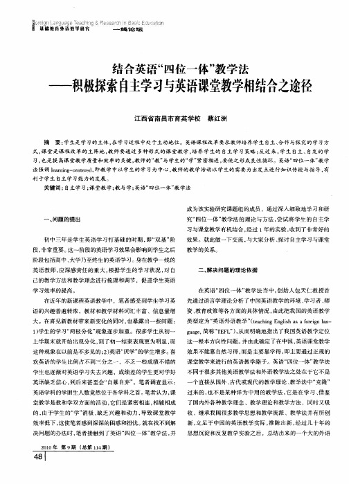 结合英语“四位一体”教学法——积极探索自主学习与英语课堂教学相结合之途径