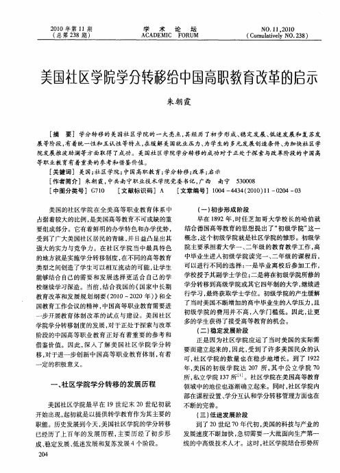 美国社区学院学分转移给中国高职教育改革的启示