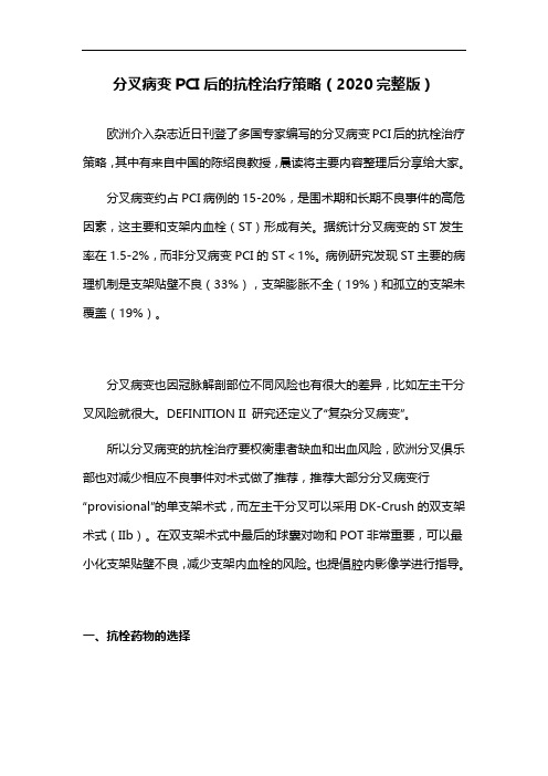 分叉病变PCI后的抗栓治疗策略(2020完整版)