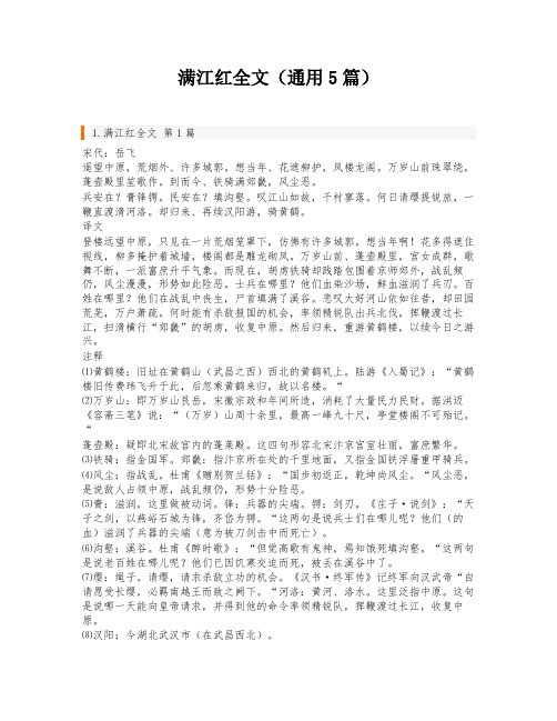 满江红全文(通用5篇)