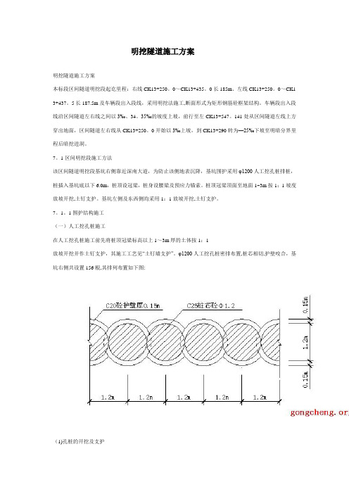 明挖隧道施工方案