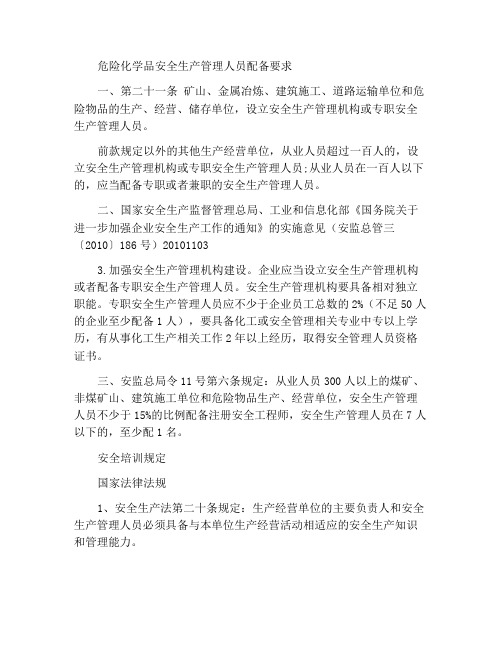 关于危险化学品安全生产管理人员配置要求