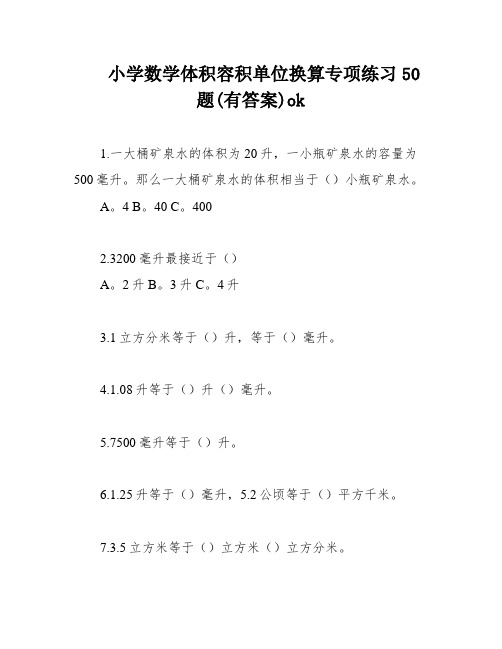 小学数学体积容积单位换算专项练习50题(有答案)ok