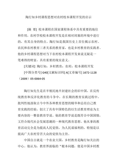 陶行知乡村课程思想对农村校本课程开发的启示