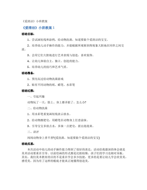 《爱清洁》小班教案