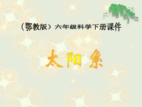 《太阳系》ppt课件(9篇)