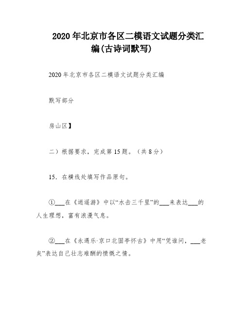 2020年北京市各区二模语文试题分类汇编(古诗词默写)