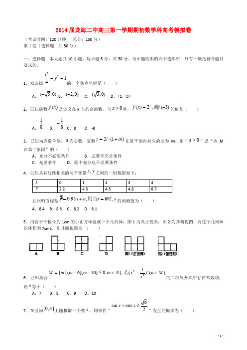 福建省龙海市第二中学2014届高考数学第二学期期初模拟考试试卷 理