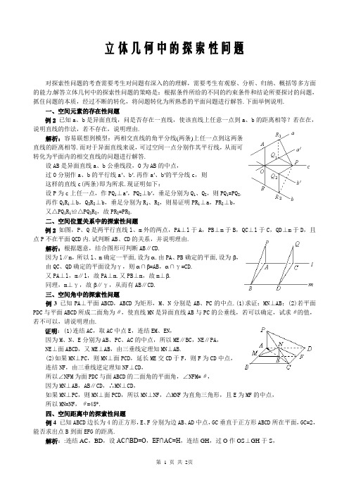 SXB065高考数学必修_立体几何的探索性问题