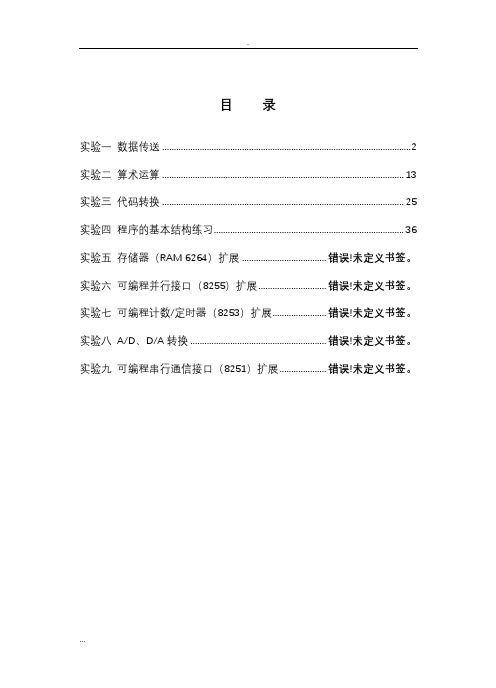 微机原理与接口技术实验报告