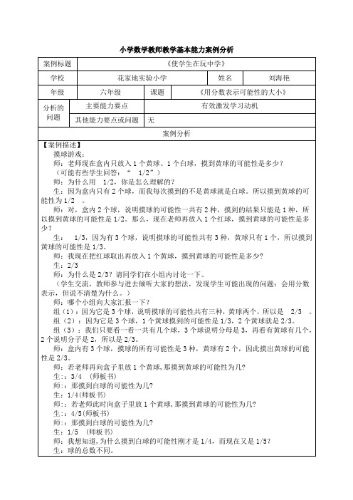 小学数学教师教学基本能力案例分析